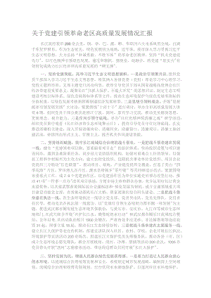 关于党建引领革命老区高质量发展情况汇报.docx