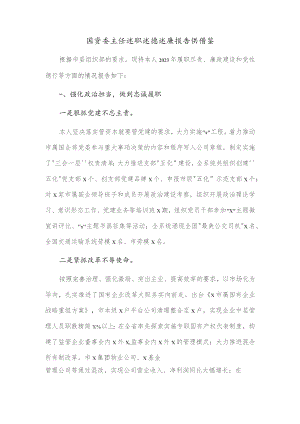 国资委主任述职述德述廉报告供借鉴.docx