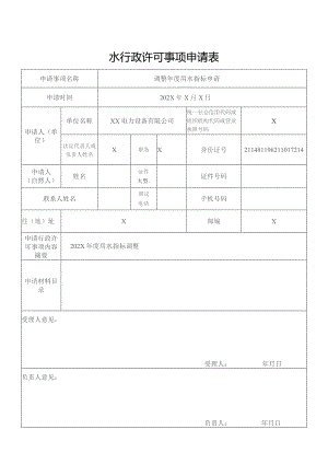 水行政许可事项申请表(北京市)（2023年）.docx