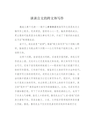 谈谈公文的跨文体写作.docx