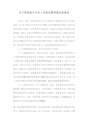 （3篇）2023年关于贯彻执行中央八项规定精神情况的报告.docx