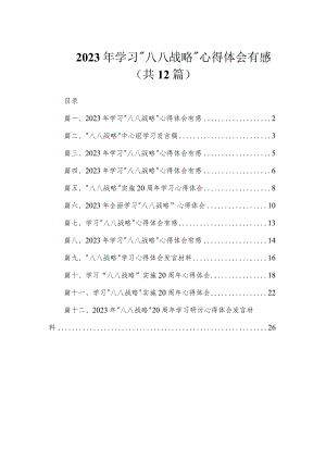 2023年学习“八八战略”心得体会有感（共12篇）.docx