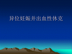 异位妊娠并出血性休克.ppt.ppt