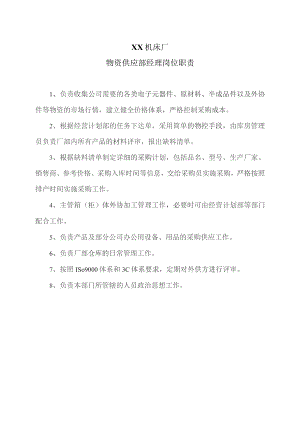 XX机床厂物资供应部经理岗位职责（2023年）.docx