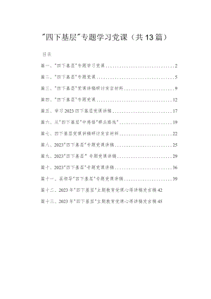 “四下基层”专题学习党课（共13篇）.docx