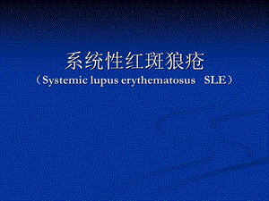 系统性红斑狼疮.ppt.ppt
