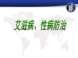 艾滋病、性病防治知识.ppt