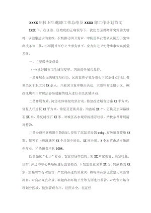 XXXX年区卫生健康工作总结及XXXX年工作计划范文.docx