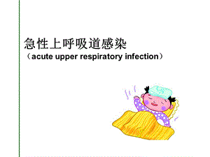 急性上呼吸道感染支气管炎.ppt
