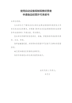 使用自动设备现制现售经营者申请食品经营许可承诺书.docx