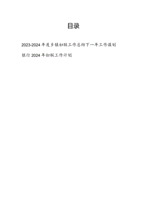 2023-2024年度乡镇妇联工作总结下一年工作谋划和银行2024年妇联工作计划.docx