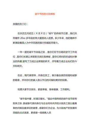 端午节的慰问信模板.docx