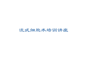 流式细胞术培训.ppt