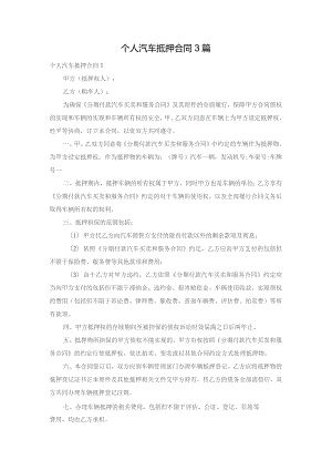 个人汽车抵押合同3篇.docx