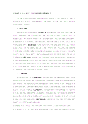 市财政局局长2023年度述职述责述廉报告.docx