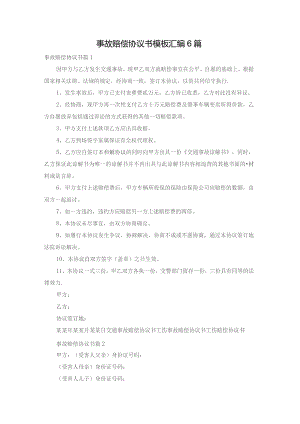 事故赔偿协议书模板汇编6篇.docx