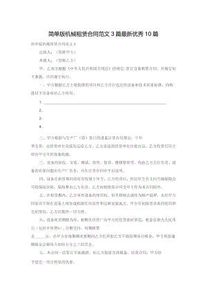 简单版机械租赁合同范文3篇最新优秀10篇.docx