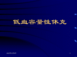 低血容量性休克.ppt