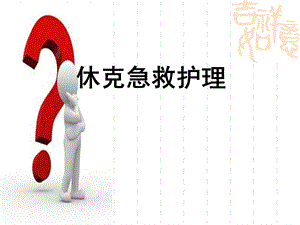 休克急救护理..ppt