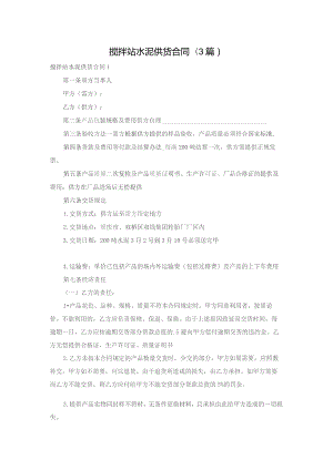 搅拌站水泥供货合同(3篇).docx