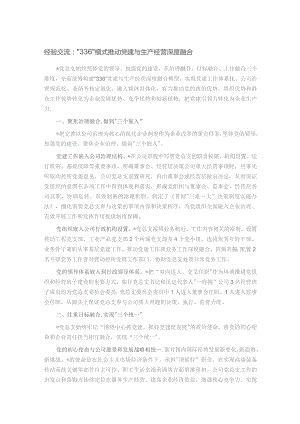 经验交流：“336”模式推动党建与生产经营深度融合.docx