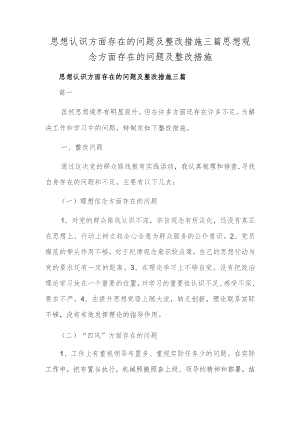 思想认识方面存在的问题及整改措施三篇 思想观念方面存在的问题及整改措施.docx