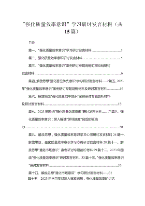 2023“强化质量效率意识”学习研讨发言材料【15篇精选】供参考.docx