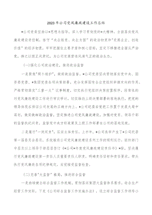 2023年公司党风廉政建设工作总结.docx
