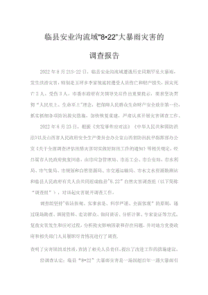 临县安业沟流域2022“8·22”大暴雨灾害的调查报告.docx