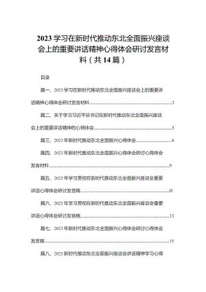 学习在新时代推动东北全面振兴座谈会上的重要讲话精神心得体会研讨发言材料最新版14篇合辑.docx