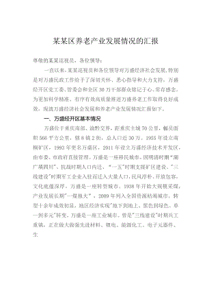 某某区养老产业发展情况的汇报.docx