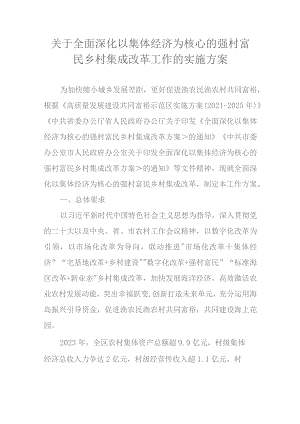关于全面深化以集体经济为核心的强村富民乡村集成改革工作的实施方案.docx