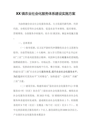 XX镇农业社会化服务体系建设实施方案.docx