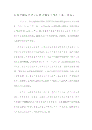 首届中国国际供应链促进博览会胜利开幕心得体会.docx