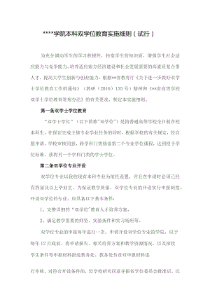 某学院本科双学位教育实施细则（试行）.docx