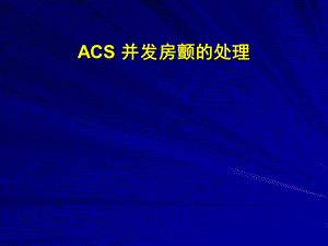 李继福ACS合并房颤.ppt.ppt