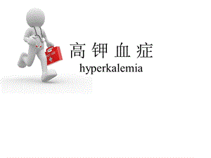 高钾血症(中心医院肾内科).ppt