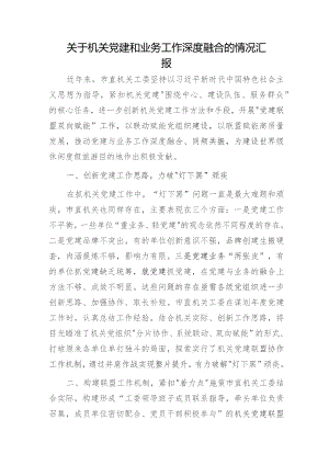 机关工委党建和业务工作深度融合情况总结汇报.docx