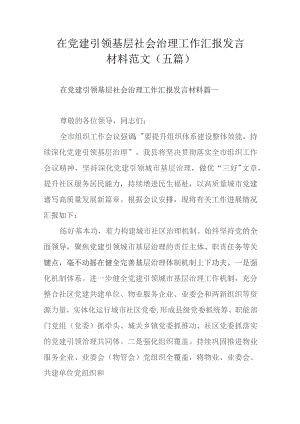在党建引领基层社会治理工作汇报发言材料范文（五篇）.docx
