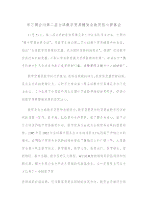 学习领会向第二届全球数字贸易博览会致贺信心得体会.docx