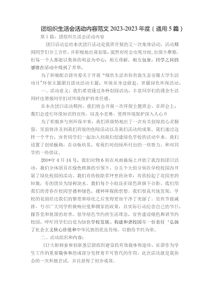 团组织生活会活动内容范文2023-2023年度(通用5篇).docx
