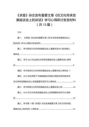 《求是》杂志发布重要文章《在文化传承发展座谈会上的讲话》学习心得研讨发言材料13篇供参考.docx
