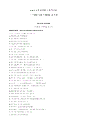 2016年河北公务员考试行测真题及参考答案.docx