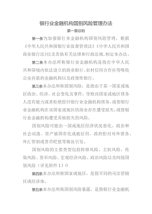 银行业金融机构国别风险管理办法-全文及解读.docx