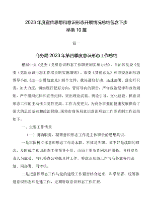 2023年度宣传思想和意识形态开展情况总结包含下步举措10篇.docx