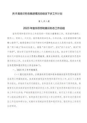 共8篇意识形态推进情况总结含下步工作计划.docx