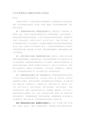 在全市政协委员主题教育培训班上的讲话.docx