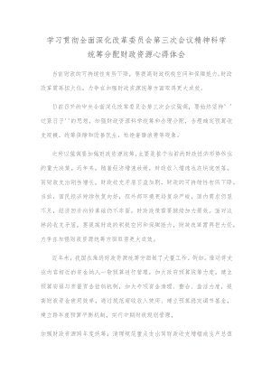 学习贯彻全面深化改革委员会第三次会议精神科学统筹分配财政资源心得体会.docx