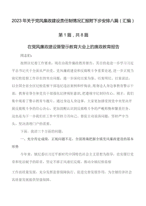 2023年关于党风廉政建设责任制情况汇报附下步安排八篇（汇编）.docx