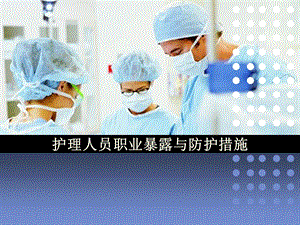 护理人员职业暴露与防护措施1.ppt.ppt